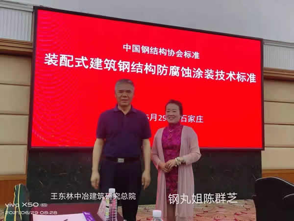 《装配式建筑钢结构防腐蚀涂装技术标准》送审稿在石家庄举办