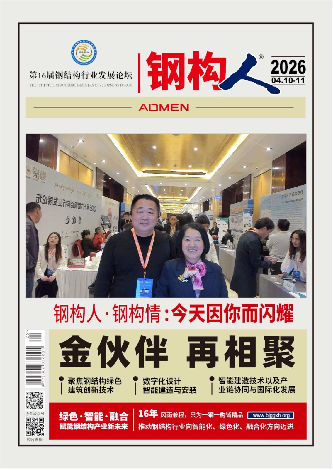 “钢丸赋能，智筑未来”铁米钢丸亮相第十六届钢结构行业发展论坛