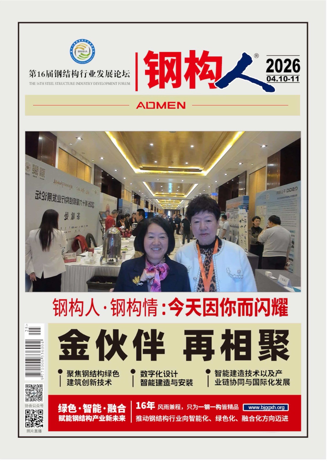 “钢丸赋能，智筑未来”铁米钢丸亮相第十六届钢结构行业发展论坛