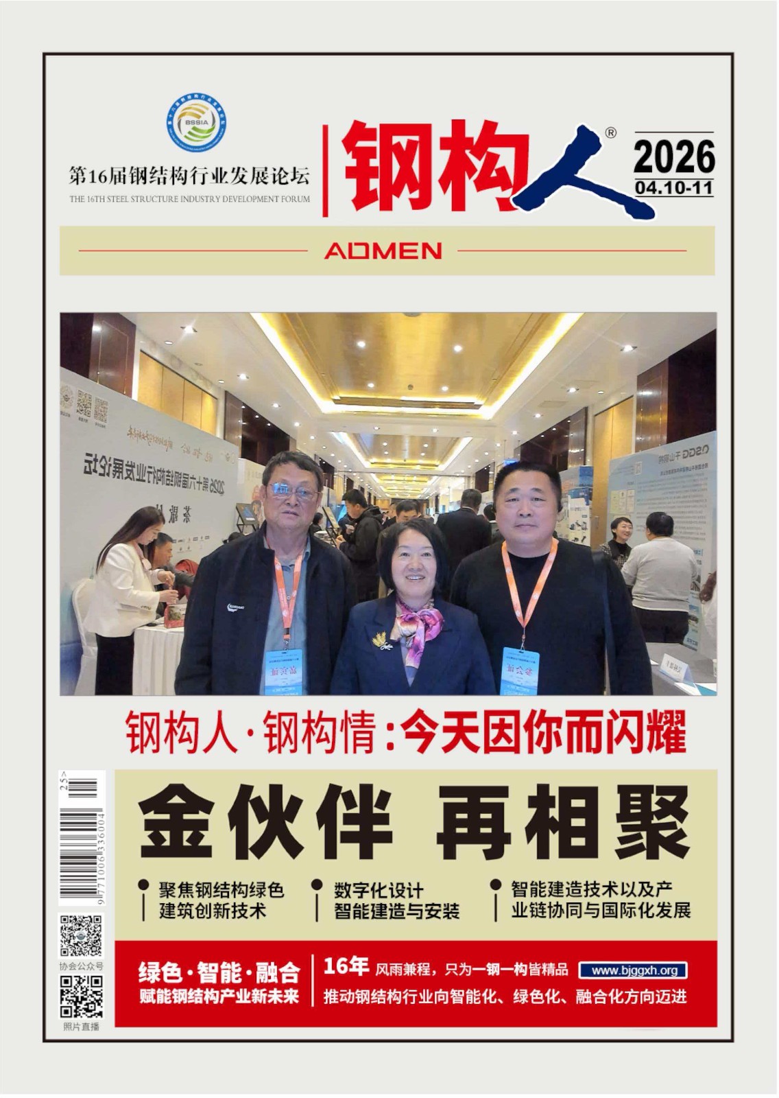 “钢丸赋能，智筑未来”铁米钢丸亮相第十六届钢结构行业发展论坛